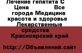 Лечение гепатита С   › Цена ­ 22 000 - Все города Медицина, красота и здоровье » Лекарственные средства   . Красноярский край